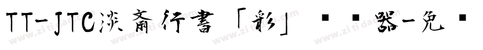 TT-JTC淡斎行書「彩」转换器字体转换