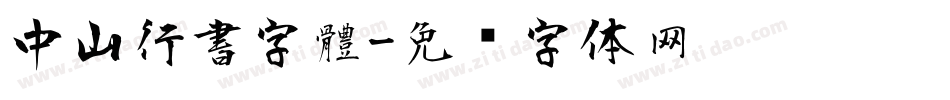 中山行書字體字体转换