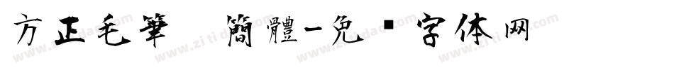 方正毛筆黑簡體字体转换