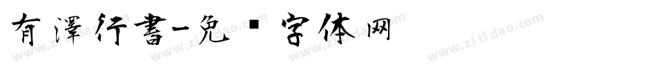 有澤行書字体转换