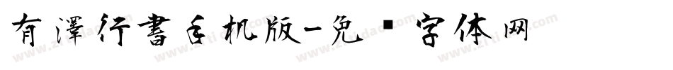 有澤行書手机版字体转换