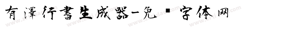 有澤行書生成器字体转换