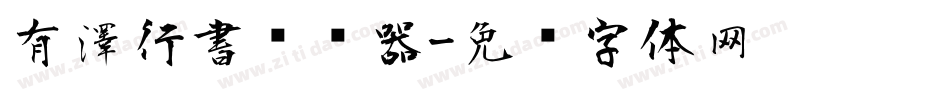 有澤行書转换器字体转换