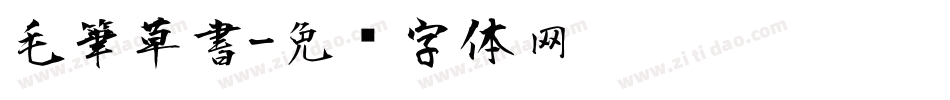 毛筆草書字体转换