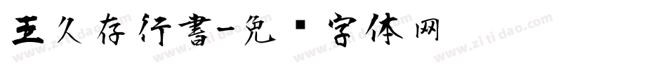 王久存行書字体转换