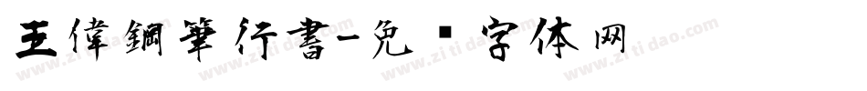 王偉鋼筆行書字体转换