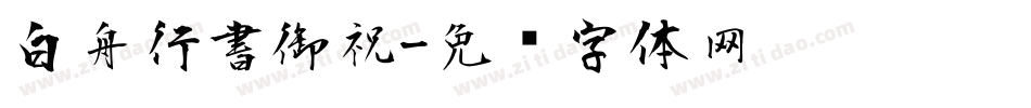 白舟行書御祝字体转换