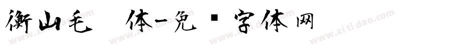 衡山毛笔体字体转换