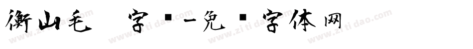 衡山毛笔字库字体转换
