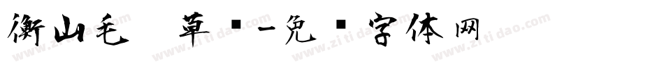 衡山毛笔草书字体转换