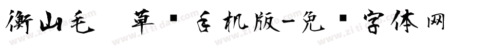 衡山毛笔草书手机版字体转换