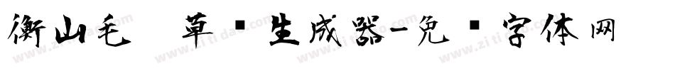 衡山毛笔草书生成器字体转换