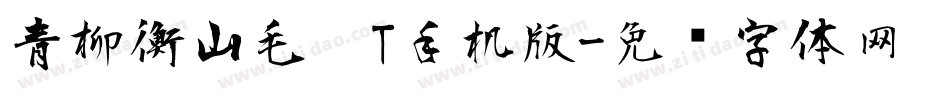 青柳衡山毛笔T手机版字体转换