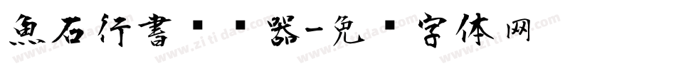 魚石行書转换器字体转换