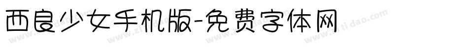 西良少女手机版字体转换