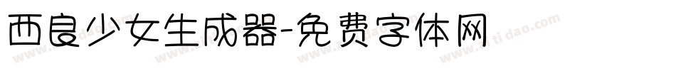 西良少女生成器字体转换