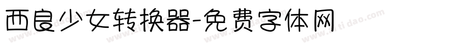 西良少女转换器字体转换