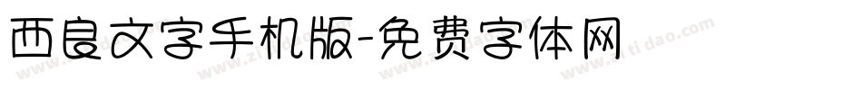 西良文字手机版字体转换