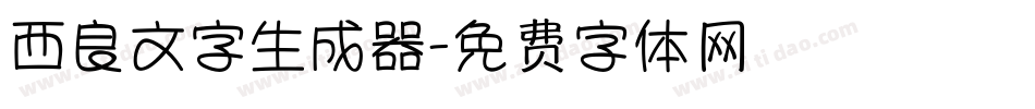 西良文字生成器字体转换