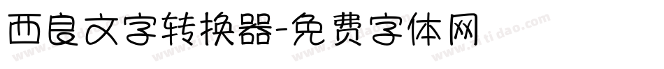 西良文字转换器字体转换