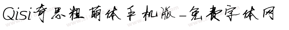 Qisi奇思粗萌体手机版字体转换