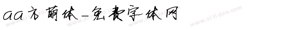 aa方萌体字体转换