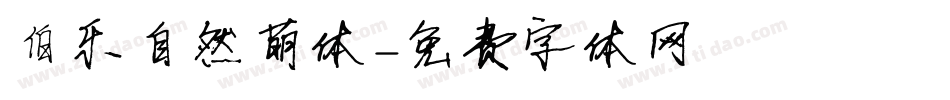 伯乐自然萌体字体转换