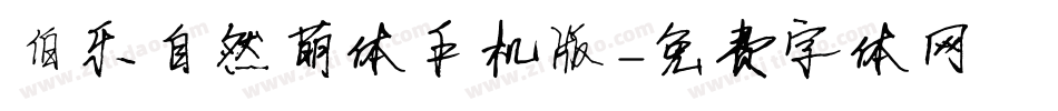 伯乐自然萌体手机版字体转换