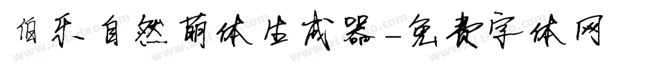 伯乐自然萌体生成器字体转换