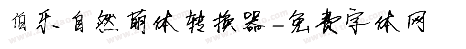 伯乐自然萌体转换器字体转换
