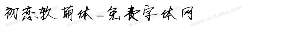 初恋软萌体字体转换