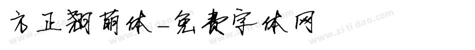 方正翘萌体字体转换
