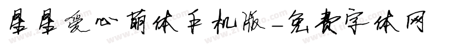 星星爱心萌体手机版字体转换