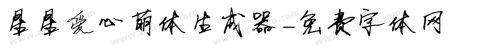 星星爱心萌体生成器字体转换