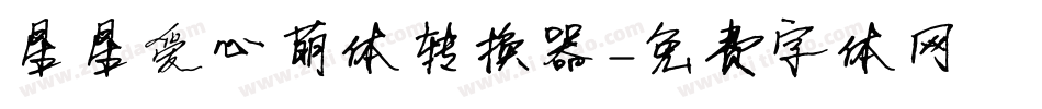 星星爱心萌体转换器字体转换
