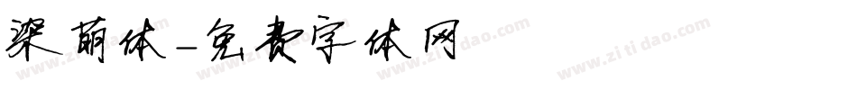 染萌体字体转换