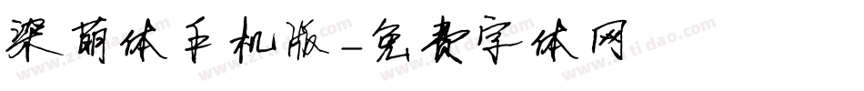 染萌体手机版字体转换