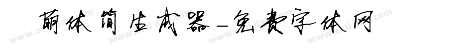 槑萌体简生成器字体转换