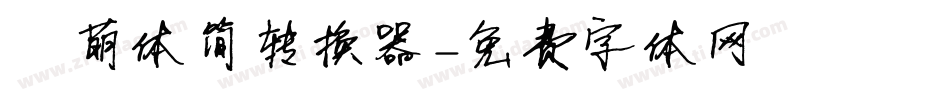 槑萌体简转换器字体转换