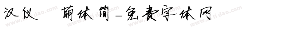 汉仪槑萌体简字体转换