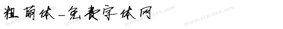 粗萌体字体转换