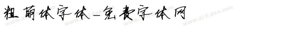 粗萌体字体字体转换