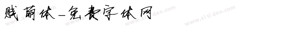 贱萌体字体转换