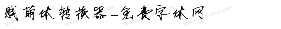 贱萌体转换器字体转换