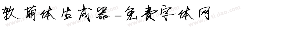 软萌体生成器字体转换