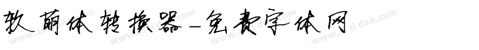 软萌体转换器字体转换