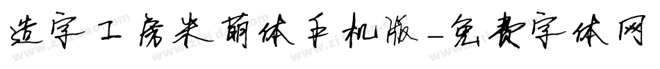 造字工房米萌体手机版字体转换