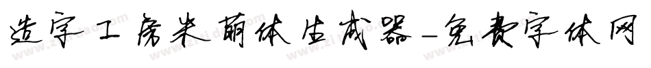 造字工房米萌体生成器字体转换
