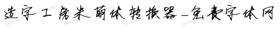 造字工房米萌体转换器字体转换