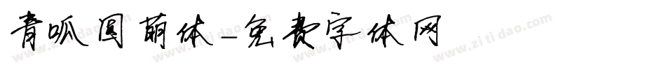青呱圆萌体字体转换